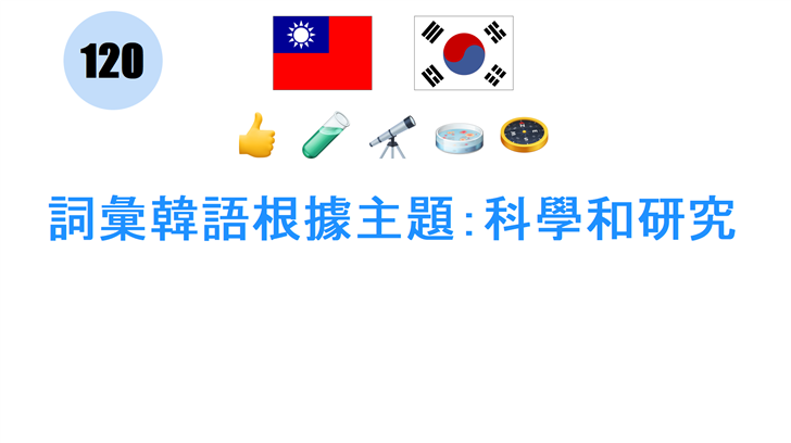 詞彙韓語根據主題：科學和研究